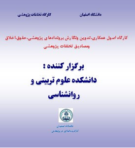 برگزاری کارگاه اخلاق در پژوهش توسط دانشکده علوم تربیتی و روانشناسی